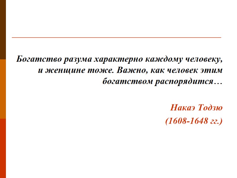 Богатство разума характерно каждому человеку, и женщине тоже. Важно, как человек этим богатством распорядится…